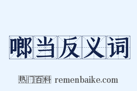 啷当反义词是什么意思的图片